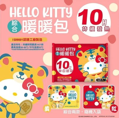 【正版】Hello Kitty 限定 綜合 暖暖包 10片/入
