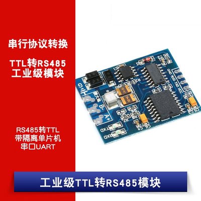 工業級TTL轉RS485模組/RS485轉TTL帶隔離單片機串口UART模組 W1062-0104 [381413]