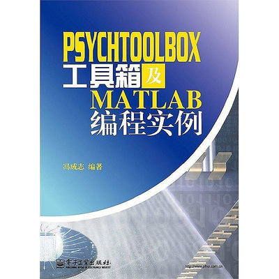PsychToolBox工具箱及Matlab程式設計實例 馮成志 2013-8 電子工業