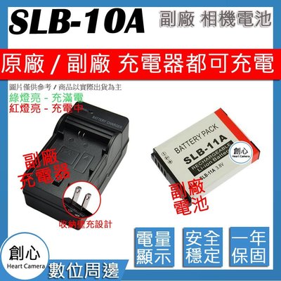 創心 副廠 SAMSUNG 三星 電池 + 充電器 SLB-10A SLB10A 10A EX1 EX2 EX2F
