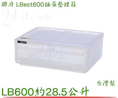 『楷霖』 聯府 LG600 Best600抽屜整理箱 收納箱 置物箱塑膠箱 約285公升