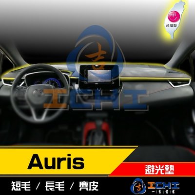 【麂皮】18年後 Auris 避光墊 /台灣製造 auris避光墊 auris 避光墊 auris 儀表墊 短毛避光墊
