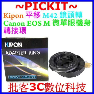 360度平移 SHIFT KIPON M42鏡頭轉佳能Canon EOS M M2 M3 M100 EF-M相機身轉接環