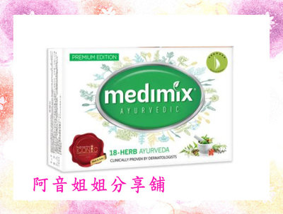 【阿音姐姐分享舖】 Medimix 阿育吠陀百年經典美膚皂(深綠)  125g ↘33