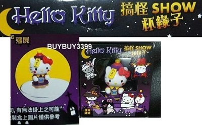 Hello Kitty 搞怪SHOW 杯緣子 單售 殭屍款 僵屍款 萬聖節 Halloween 凱蒂貓 KT 公仔