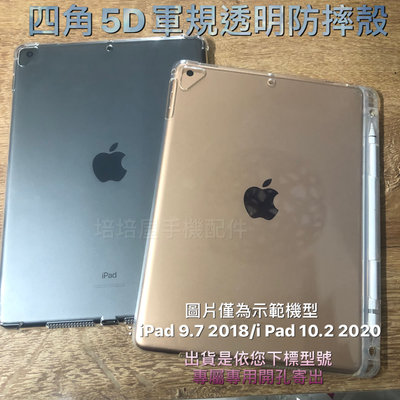 Apple iPad 9.7 2018 A1954 A1893《5D軍事級軍規四角防摔殼透明殼》平板套氣墊套防撞殼保護殼