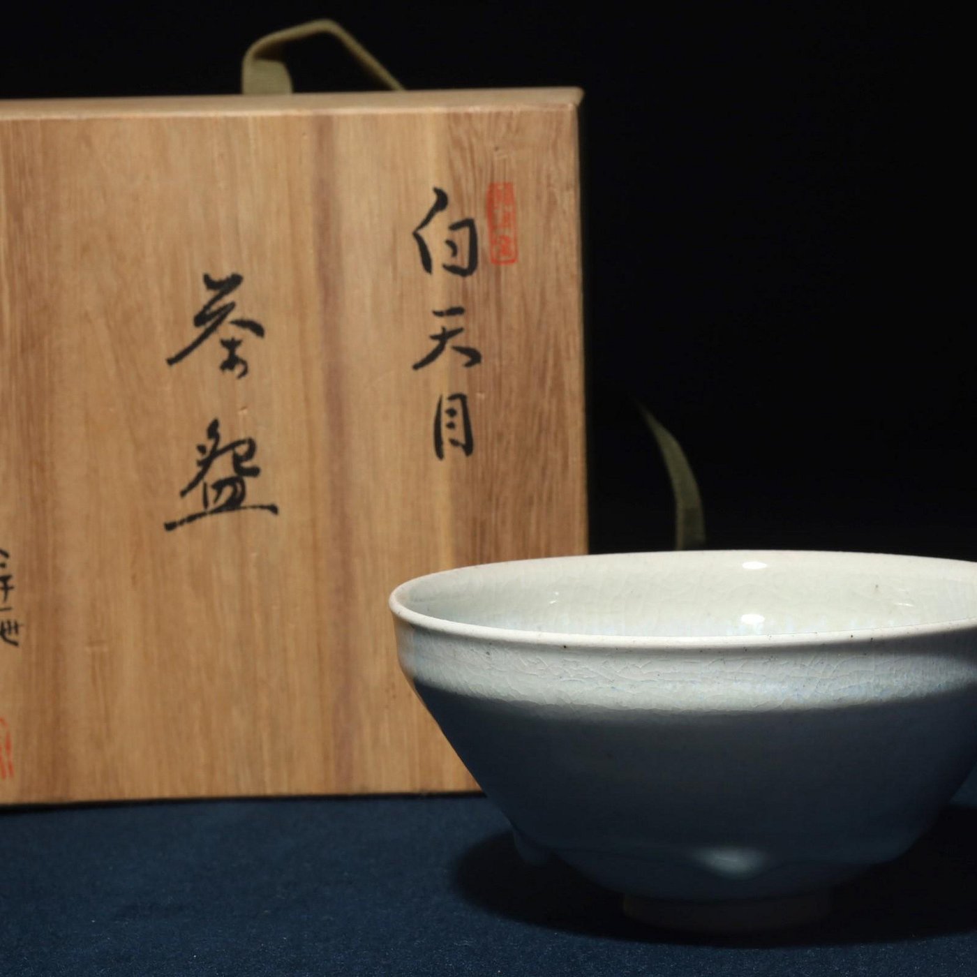 11/17結標名家加藤唐三郎白天目茶碗C110513 -茶道具日本茶道品茶