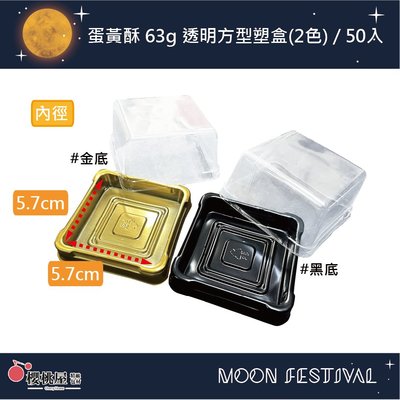 |櫻桃屋| 蛋黃酥 63g 透明方形塑盒 泡殼 餅乾盒 月餅盒 塑膠盒(2色) / 50入