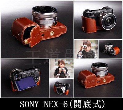 【台灣TP】SONY  NEX-6  開底式真皮相機底座 相機包皮套 快拆電池