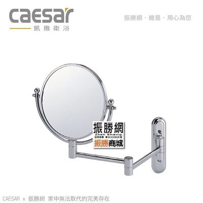 《振勝網》高評價 價格保證! Caesar 凱撒衛浴 M720 8''伸縮活動式兩用放大鏡 化妝鏡 鏡子