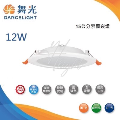 台北市樂利照明 舞光 索爾崁燈系列 DOP 12W LED崁燈 15公分 基礎照明 自然光 LED-15DOP12NR3