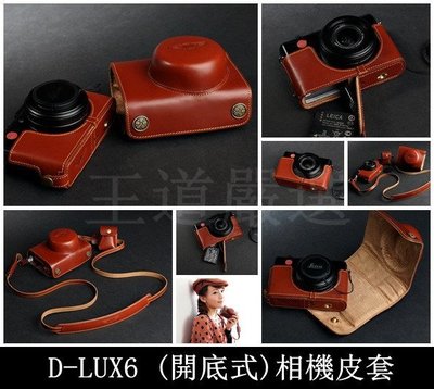 【台灣TP】Leica D-LUX 6 開底式真皮相機皮套 萊卡等級 頂級牛皮 快拆電池 可鎖腳架