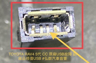 TOYOTA RAV4 5代榮放 CROSS  CC 原廠GARMIN 主機 USB故障 用副廠品修復USB