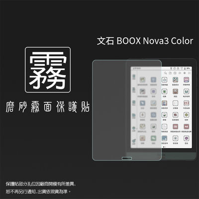 霧面螢幕保護貼 非滿版 文石BOOX Nova3 Color 7.8吋 彩色電子閱讀器保護貼 軟性 霧貼 霧面貼 保護膜