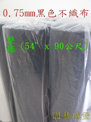 【園藝城堡】 0.75mm黑色不織布(整捲寬54”x 90公尺)