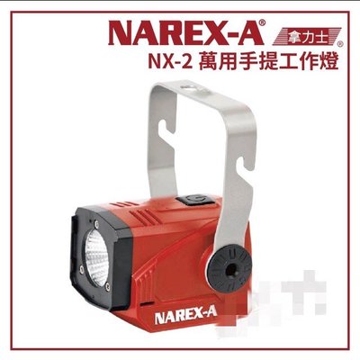 胖達人五金  NAREX-A  台灣拿力士  NX-2  萬用手提工作燈 (Bosch電池共用)~ 單機 ~