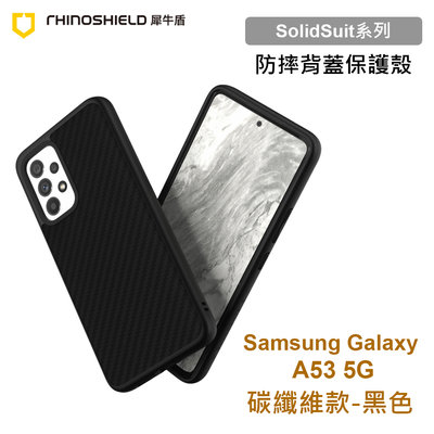 犀牛盾 SolidSuit 三星 Samsung A53 5G版 A536 碳纖維黑色耐衝擊防摔背蓋手機殼 原廠盒裝