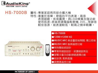 AudioKing專業卡拉OK擴大機HS-7000B ~優質美聲~熱銷中 !!! 120W+120W  美華 音圓 點將家首選