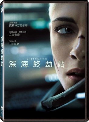 (全新未拆封)深海終劫站 Underwater DVD(得利公司貨)