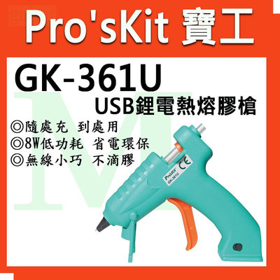【含稅附發票】【公司貨】寶工 Pro'sKit GK-361U USB鋰電熱熔膠槍 8W 低功耗 省電環保GK-361U