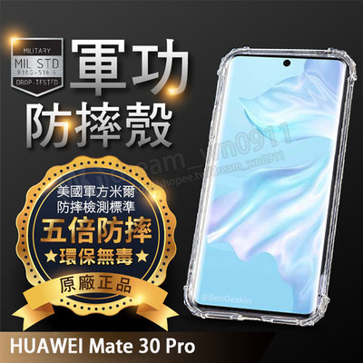 【五倍增強抗摔套】Huawei Mate 30 Pro 6.53吋 LIO-L29 四角加厚 透明防摔套/保謢套/矽膠套
