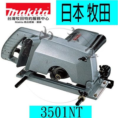 『青山六金』含稅makita 牧田 3501NT 溝切機 可搭配新巨工作台 木工桌 切斷機 圓鋸機 日本製