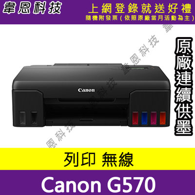 【韋恩科技-高雄-含發票可上網登錄】Canon PIXMA G570相片連供印表機(方案A)