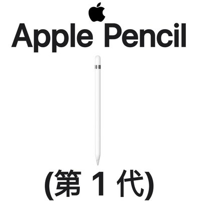 【原廠盒裝】蘋果 APPLE Pencil 觸控筆（第1代）支援 iPad/iPad Pro/Air/mini 平板