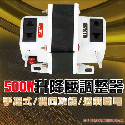 台南PQS 500W 升降電壓變換器 110V/220V(500瓦) 升壓器 降壓器 升降雙向功能 變壓插座