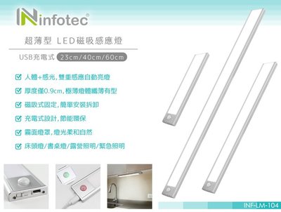 公司貨 infotec 超薄 USB充電磁吸式 LED感應燈 40cm INF-LM-104