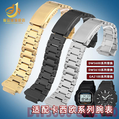代用錶帶 適配卡西歐小方塊錶DW5600/M5610/GMW-B5000/GA2100不銹鋼手錶帶