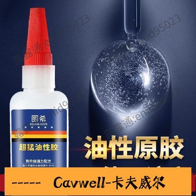 Cavwell-油性膠水軟性強力萬能焊接劑補胎多功能壹滴牢高強粘-可開統編