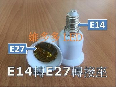 (3入) E14轉E27燈頭 E14變E27燈頭 -延長座 轉接座 省電燈泡 螺旋燈泡 LED E14轉E27
