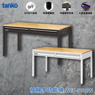 【品質No.1】天鋼 WET-5102W 抽屜多功能桌 多用途桌 抽屜辦公桌 原木桌 居家桌 作業桌 會議桌 書桌