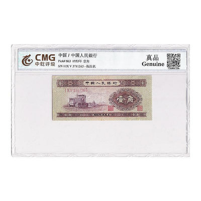 第二套人民幣1角紙幣 1953年 拖拉機黃壹角 封裝評級 號碼隨機發 紀念幣 錢幣 銀幣463