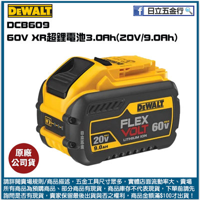 新竹日立五金《含稅》DCB609 美國 DEWALT 得偉 60V XR超鋰電池3.0Ah(20V/9.0Ah)