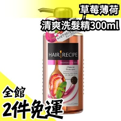 日本 Hair Recipe 草莓薄荷清爽洗髮精300ml 頭髮食譜 無矽靈 天然【水貨碼頭】