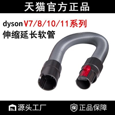 適配Dyson戴森吸塵器配件V7/V8/V10/V11延長伸縮軟管管子吸頭，特價