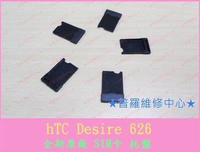HTC Desire 626 826 全新原廠 SIM 卡托 托盤 塑膠片 D626 D826