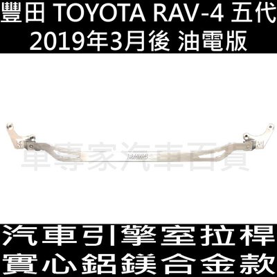 2019年3月後 RAV-4 RAV4 RAV 4 五代 5代 汽車 引擎室拉桿 拉桿 平衡桿 穩定桿 扭力桿 防傾桿