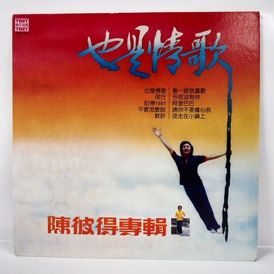 國台語黑膠 陳彼得 也是情歌  黑膠唱片 1982