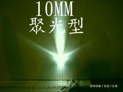 B1A21 10mm led 超爆亮 聚光型 白光 藍光 綠光 黃光 煞車燈 方向燈 1000顆1000元