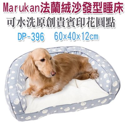 ☆~狗族遊樂園~☆日本Marukan 法蘭絨沙發型睡床DP-396