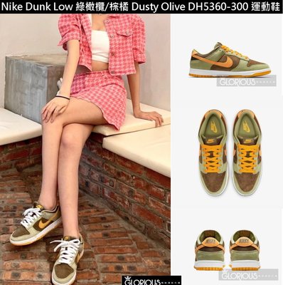 免運 Nike Dunk Low Dusty Olive 綠 橄欖 棕橘 DH5360-300 麂皮 運動鞋【GL代購】