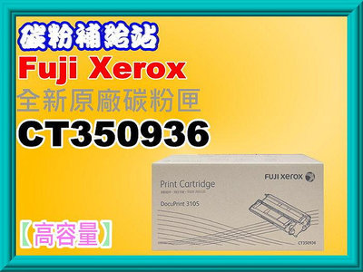 碳粉補給站【含稅】FUJI XEROX 富士全錄DocuPrinter 3105/3105原廠碳粉匣CT350936