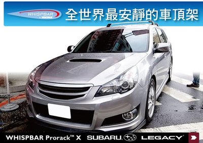 【MRK】Subaru Legacy 5門 Wagon專用 WHISPBAR FLUSH BAR 包覆式車頂架 橫桿 銀
