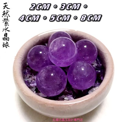 【紅磨坊】紫水晶球1.8CM 天然紫水晶球一顆水晶球 綠粉黃白黑紫粉紅 五行球 NO.18NPU