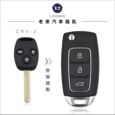 [ 老麥汽車鑰匙 ] CRV-2 二代休旅車 K10 FERIO STREAM 拷貝遙控器 晶片鑰匙複製 台中鑰匙備份