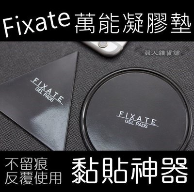 當日出貨！Fixate Gel Pads 地表最強萬能凝膠墊圓形+三角形奈米強力矽膠墊 廚房 浴室 牆壁貼 車用 手機貼