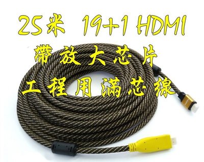 現貨當日寄 25米 HDMI線 帶訊號放大 1.4版 4K2K 3D 工程用 25M 25公尺 HDMI 線 30米